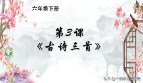 六年级语文第3课，品味古诗三首中的民俗文化情