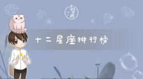 揭秘！意想不到的12星座排行榜大公开