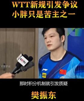 WTT退赛罚款规定背后：今年多名国乒名将积分被“赋0”