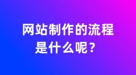 网站制作简易流程解析