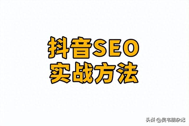 吴韦朋揭秘，抖音SEO关键词排名实战技巧