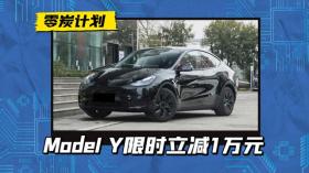 特斯拉Model Y尾款减1万，焕新版或明年上市